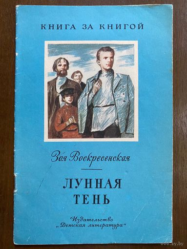 Воскресенская "Лунная тень" Книга за книгой