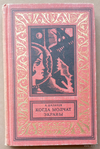 "Когда молчат экраны" - Александр Шалимов. Из серии "Библиотека приключений и научной фантастики". Изд. "Детская литература", Ленинград. 1965г. Рисунки  Т.Оболенской и Б.Стародубцева.