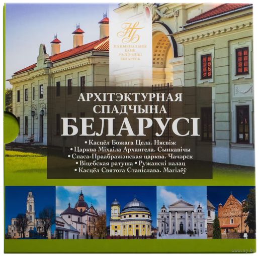 Комплект памятных монет серии "Архітэктурная спадчына Беларусі" (2021)