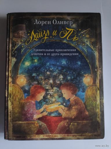 Лорен Оливер. Лайзл и По. Удивительные приключения девочки и ее друга-привидения.
