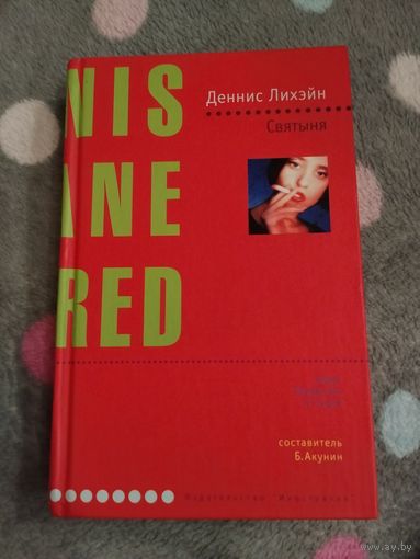 Деннис Лихэйн. Святыня. Серия: Лекарство от скуки. Триллер от культового автора "Таинственной реки" и "Острова Проклятых".