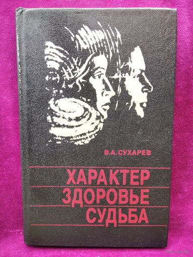 В.А. Сухарев. Характер. Здоровье. Судьба