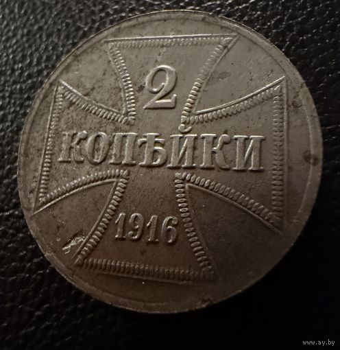 2 копейки 1916 г. OST  ( А )  Германская окупация.