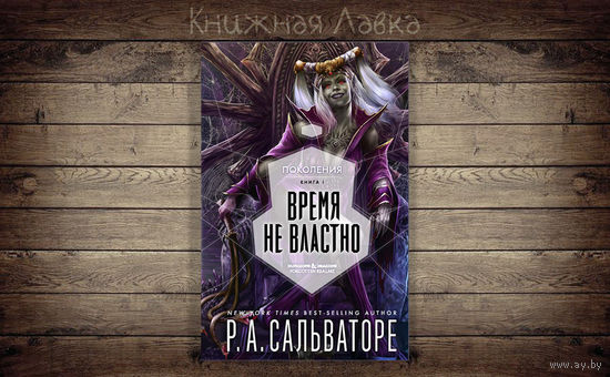 Сальваторе Время не властно
