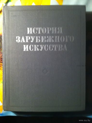 История зарубежного искусства.