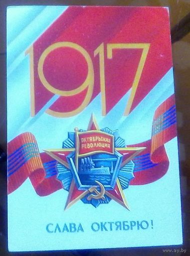 1985 год Е.Квававадзе 1917 Слава октябрю