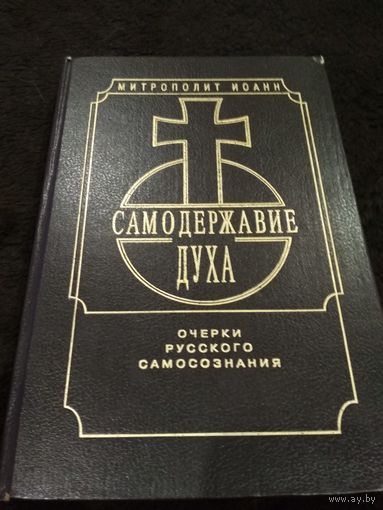 Самодержавие Духа. Очерки русского самосознания