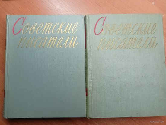 Автобиографии в двух томах "Советские писатели"