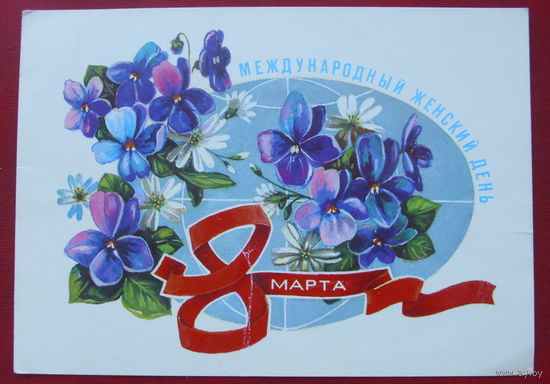 8 марта! Подписанная. 1983 года. Мурахин. 448.