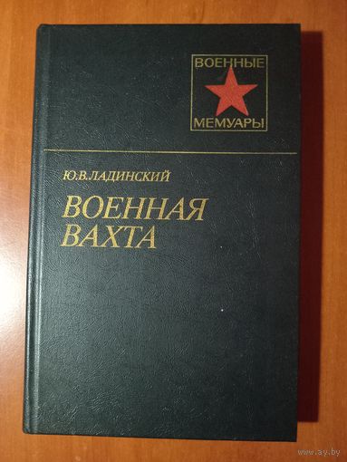 Ю.В.Ладинский. ВОЕННАЯ ВАХТА.//Военные мемуары.