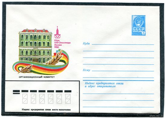 СССР 1980. ХМК. Конверт. Олимпиада-80. Организационный комитет
