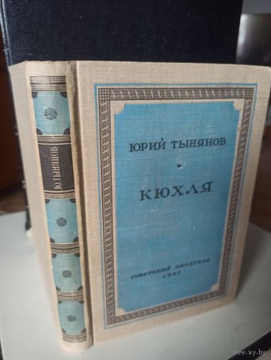 Тынянов Ю. Кюхля.(Библиотека избранных произведений советской литературы) 1947 г.