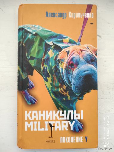 АЛЕКСАНДР КИРИЛЬЧЕНКО - КАНИКУЛЫ MILITARY
