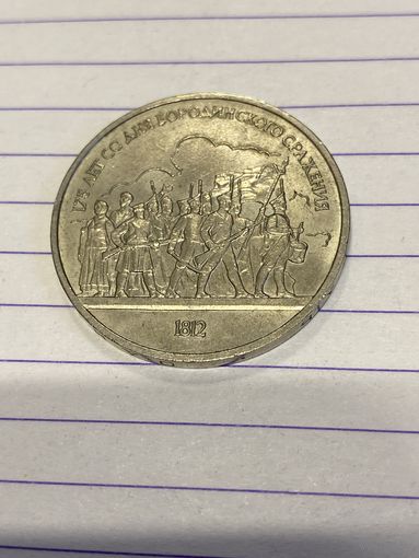 Аукцион с рубля. Рубль юбилейный. Распродажа коллекции