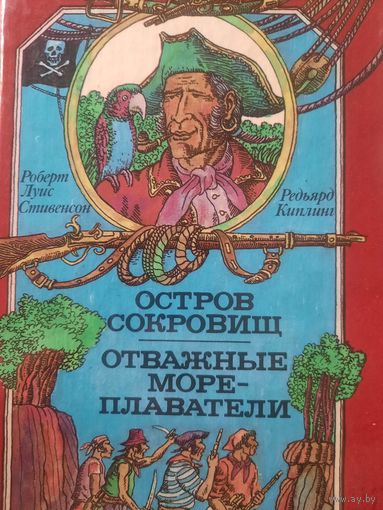 Роберт Луис Стивенсон. Остров сокровищ