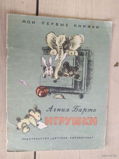 А.Бардо"ИГРУШКИ"/04