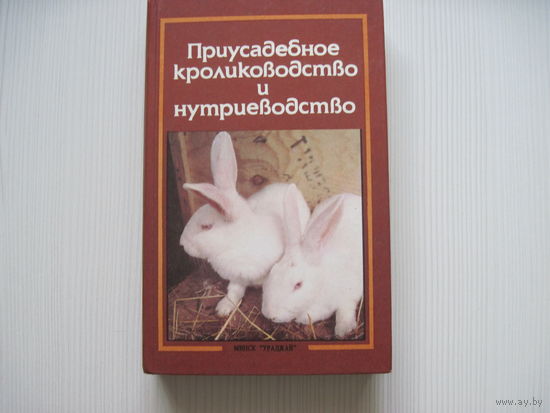 Приусадебное кролиководство и нутриеводство