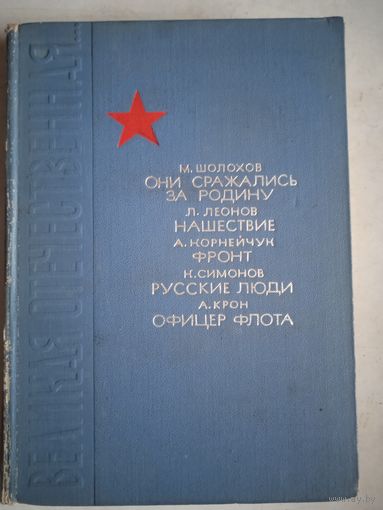 Великая отечественная