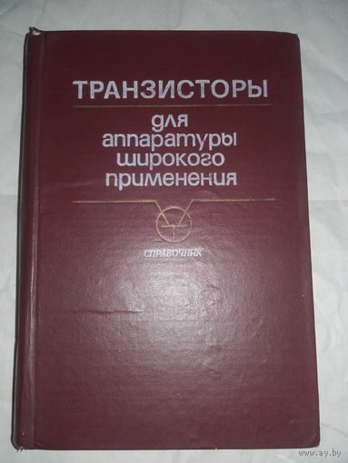 Транзисторы для аппаратуры широкого применения: справочник под редакцией Б.Л.Перельмана