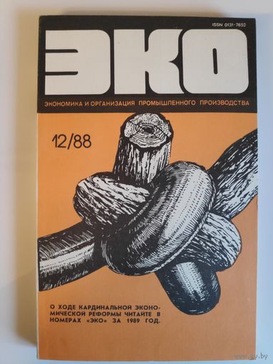 ЭКО 12. 1988 год.