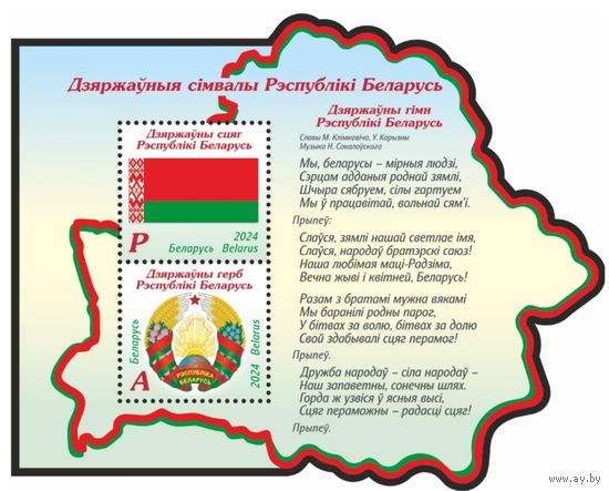 Государственные символы Беларуси. Блок, 2024