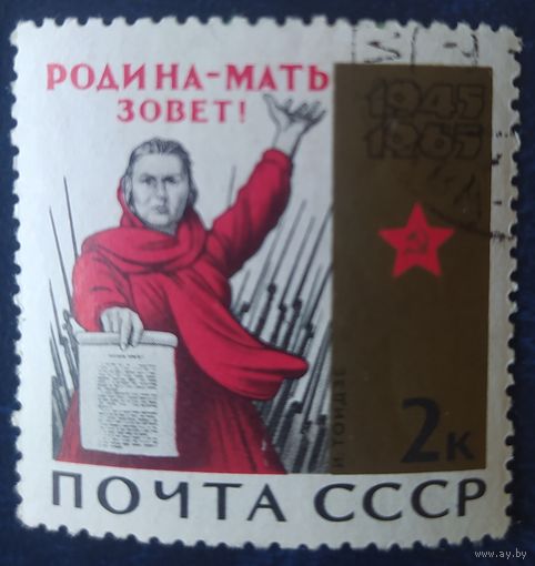 СССР 1965 20л победы в ВОВ, на клейка