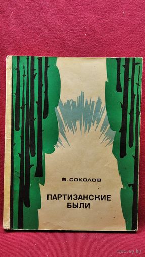 В.К. Соколов  Партизанские были