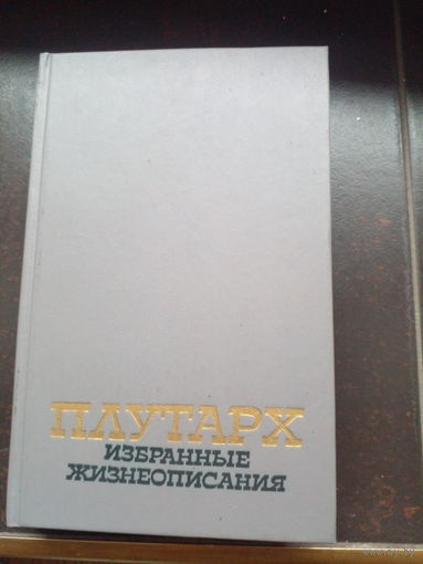 Плутарх. Избранные жизнеописания. /В 2-х томах/. 1990г. том 1-й