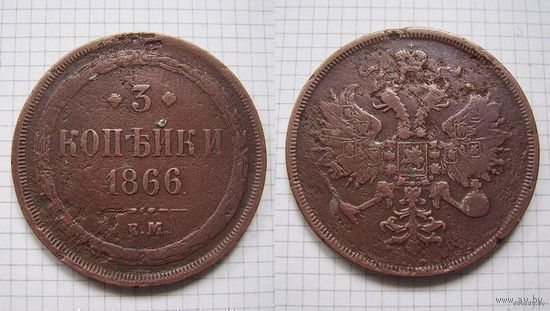 Трояк AII  1866г.  Е.М. (ОБМЕН)***