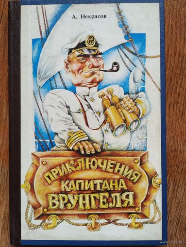 А. Некрасов Приключения капитана Врунгеля