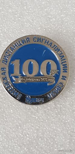 100 лет Витебская дистанция сигнализации и связи Белорусская железная дорога*