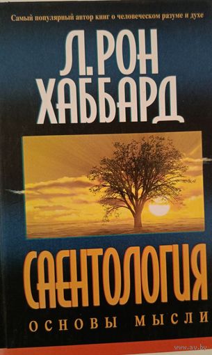 Саентология Р.Хаббарда.Основы мысли.