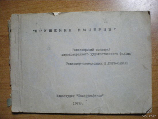 1969 СЦЕНАРИЙ ФИЛЬМА КРУШЕНИЕ ИМПЕРИИ БЕЛАРУСЬФИЛЬМ