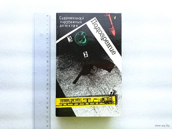 Современный зарубежный детектив. Подозрение. А. Кристи: Восточный экспресс; Ж. Сименон: Револьвер Мегрэ; Г. Грин: Ведомство страха; Ф. Дюрренматт: Подозрение | Твердый переплет, 675 страниц, отличное