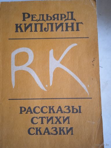 Рассказы  стихи сказки р. киплинг