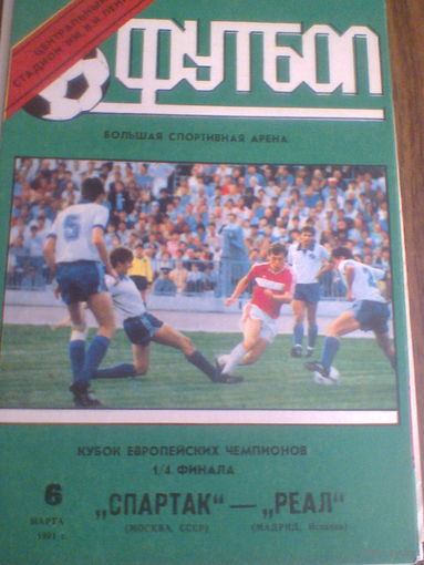 06.03.1991--Спартак Москва Россия--Реал Мадрид Испания--кубок чемпионов