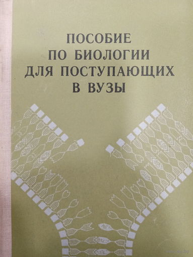 Пособие по Биологии для поступающих в ВУЗы