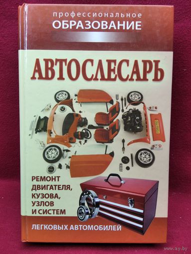 Автослесарь