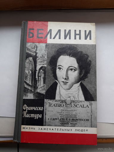 Пастура Беллини ЖЗЛ