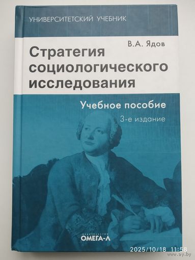 Стратегия социологического исследования. Описание, объяснение, понимание социальной реальности Ядов В. А. (Университетский учебник).