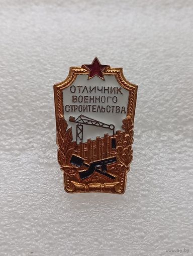 Отличник военного строительства СССР. #-VII-07
