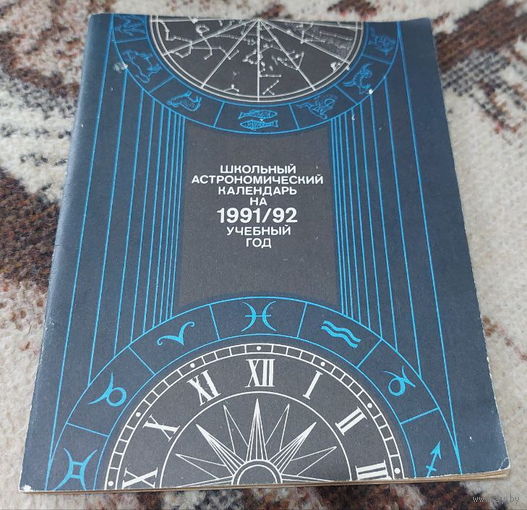 Школьный Астрономический календарь на 1991/1992 учебный год. М.Ю. Шевченко
