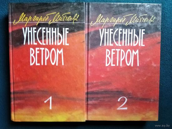 Маргарет Митчелл. Унесенные ветром. Роман. В 2-х томах