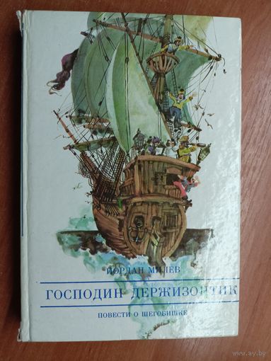 Йордан Милев "Господин Держизонтик. Повести о Шегобишке"