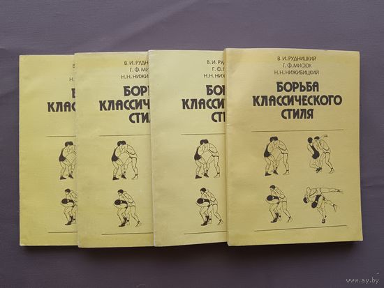 Пособие-учебник "Борьба классического стиля", цена за одну книгу (3835)