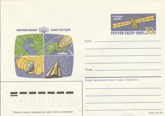 СССР 1987 МХК с ОМ Мирный космос - наше будущее (к3)
