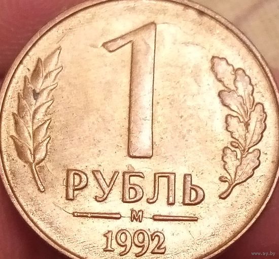 1 руб.1992г.М.Брак,раскол штемпеля.
