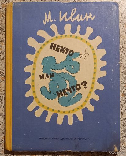 Некто или нечто ?М.Ивин.1969г.