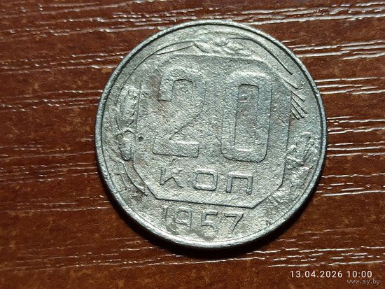 20 копеек 1957