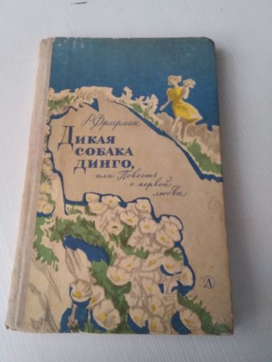 Дикая собака Динго, или Повесть о первой любви. /83